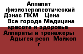 Аппапат  физиотерапевтический Дэнас-ПКМ › Цена ­ 9 999 - Все города Медицина, красота и здоровье » Аппараты и тренажеры   . Адыгея респ.,Майкоп г.